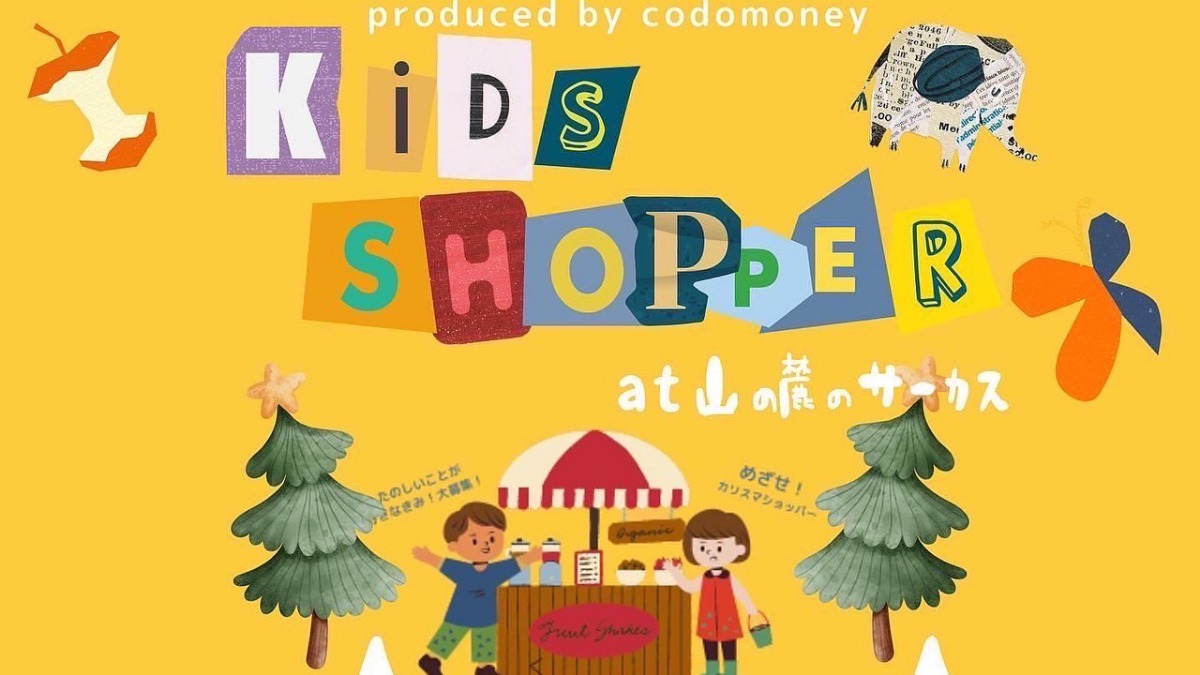 クリスマスマーケットでkid’s shopper!(おしごと体験)
