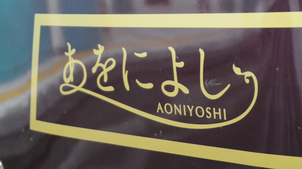 世界初！？ほぼノーカット！近鉄の新観光特急『あをによし』から観た奈良県の風景！【動画あり】