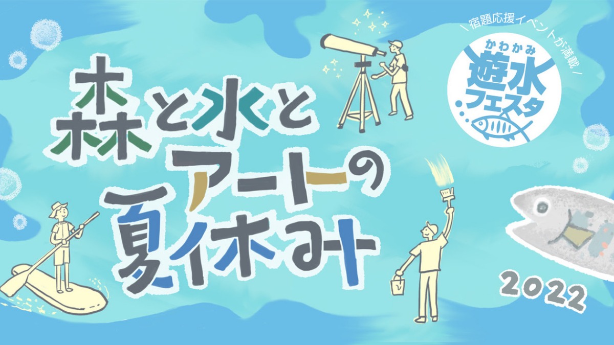 かわかみ遊水フェスタ2022