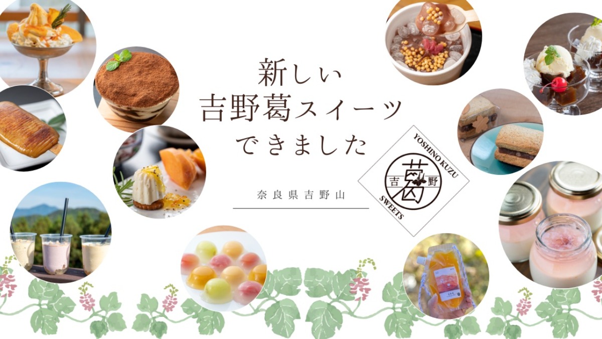 新しい葛スイーツができました【吉野町】