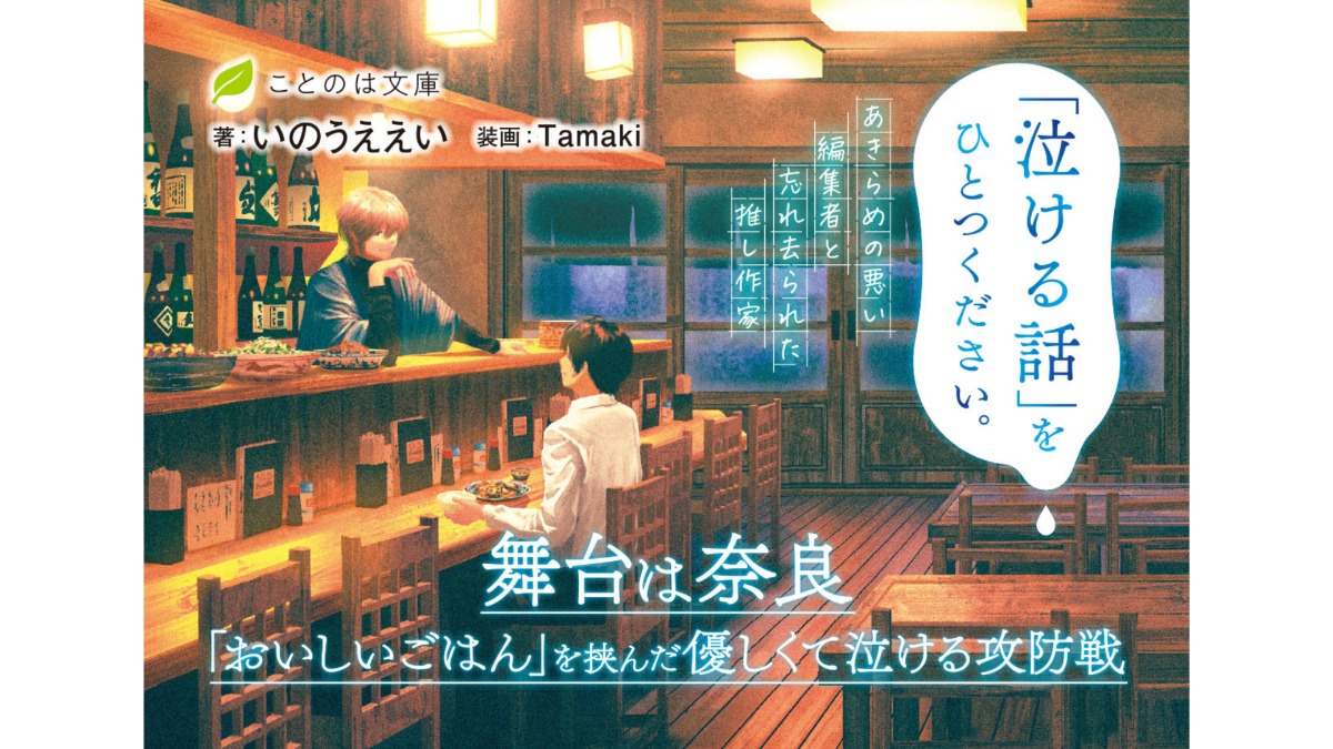 奈良が舞台の書籍　「おいしいごはん」を挟んだ優しくて泣ける攻防戦『「泣ける話」をひとつください。あきらめの悪い編集者と忘れ去られた推し作家』