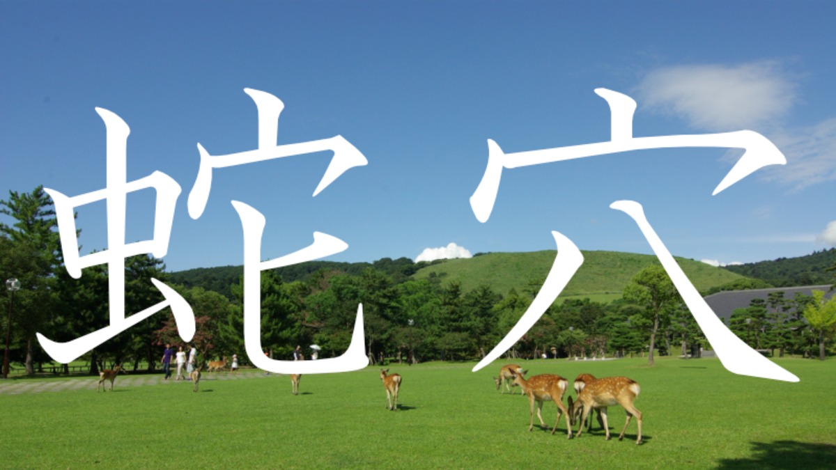 【蛇穴】この地名読めますか？？奈良にある難読地名