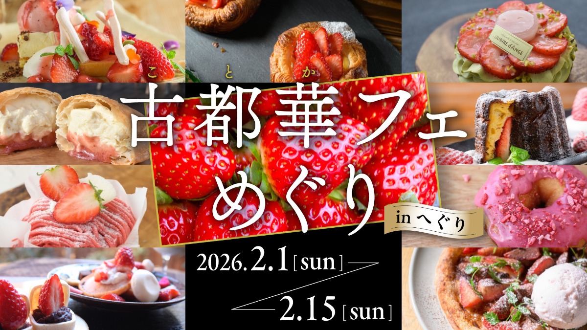 古都華の聖地・奈良県平群町でスペシャル古都華スイーツが登場！【古都華フェめぐり in へぐり】