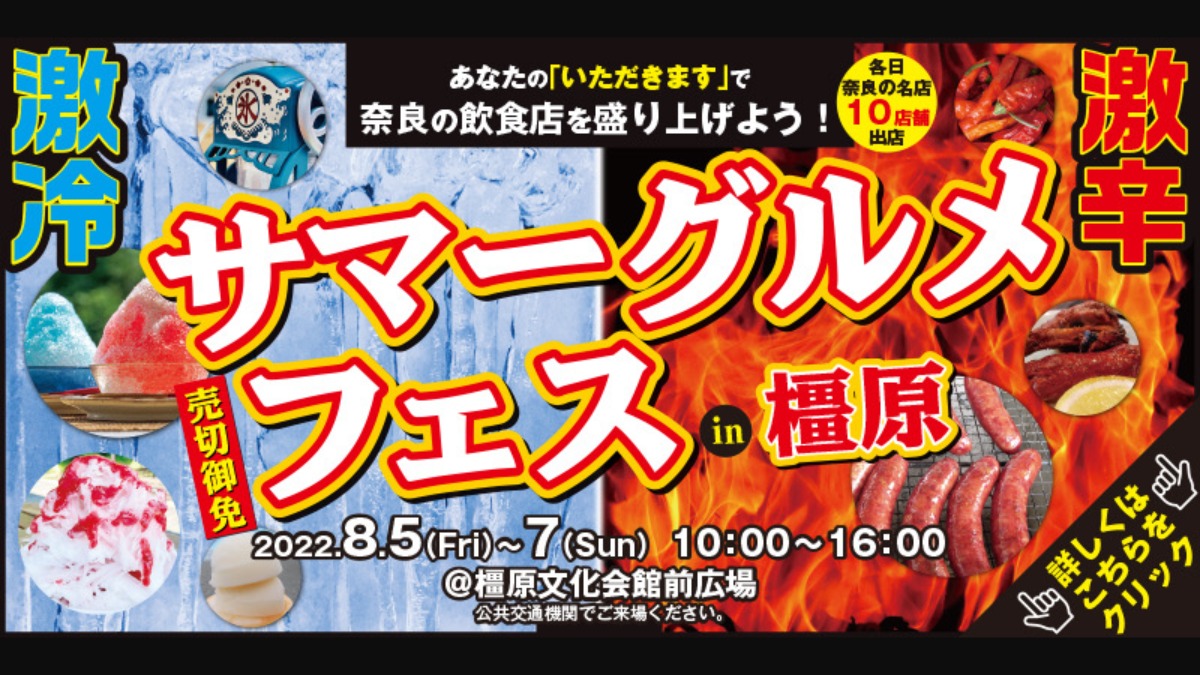 【終了しました】2022年8月5～7日激冷VS激辛な3日間！サマーグルメフェスin橿原