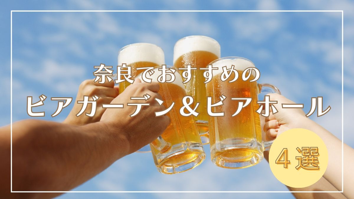 奈良でおすすめの「ビアガーデン」「ビアホール」で夏の夜を満喫しよう