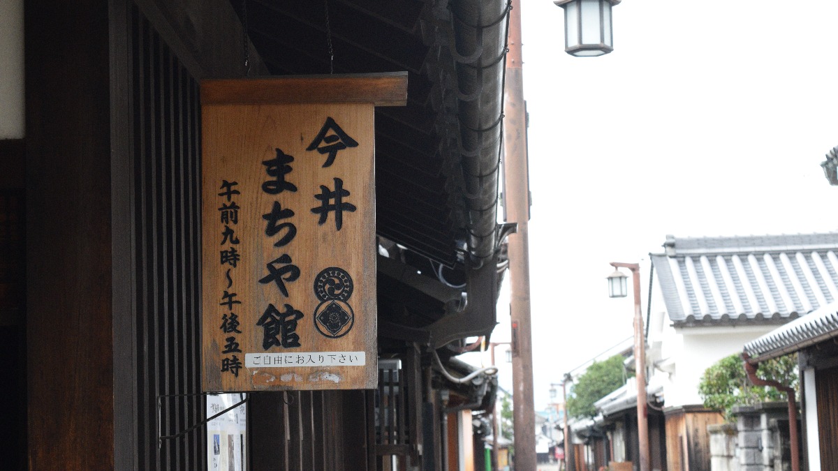 奈良の江戸時代。当時の暮らしを体感できる『今井まちや館』【今井まちや館｜橿原市】