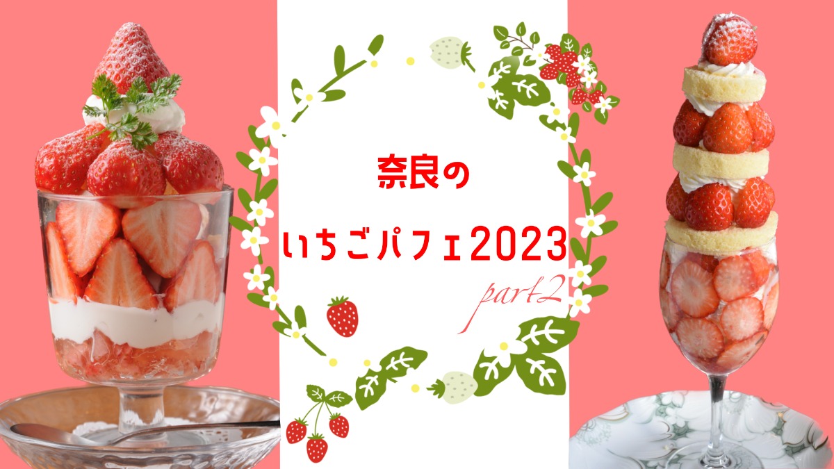 【奈良のいちごパフェ特集2023 Part.2】