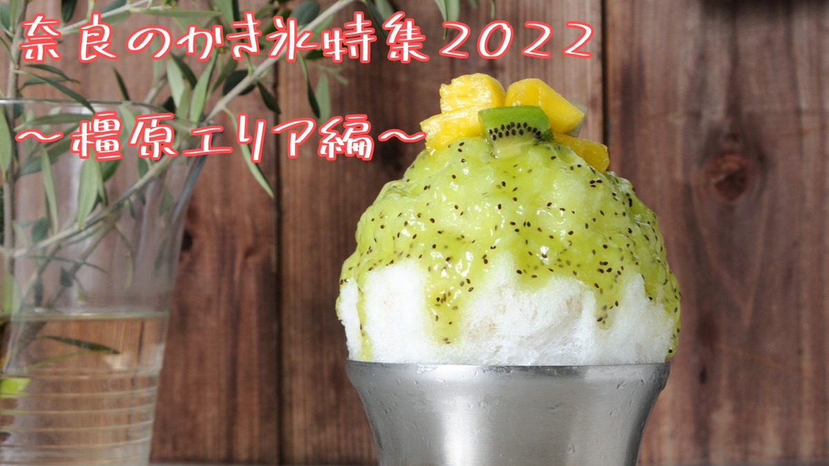 【奈良のかき氷特集2022～橿原エリア編～】