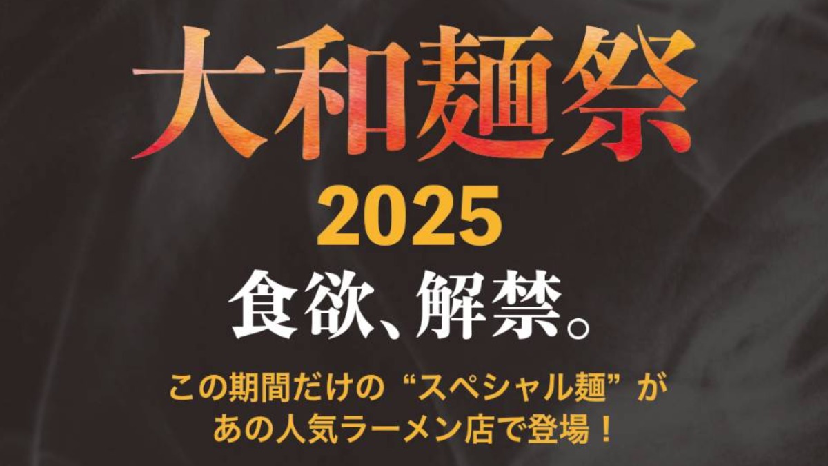 『大和麺祭2025』開催決定！　奈良のラーメン店が全力を尽くす熱～い2カ月がはじまる！