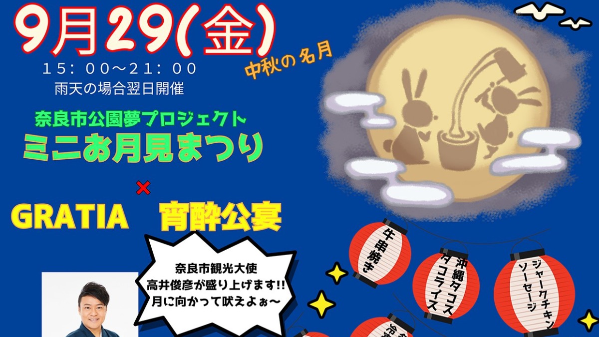 【奈良市】2023年9月29日(金)イベント「奈良市公園夢プロジェクト×gratia ミニお月見まつり×宵酔公宴」