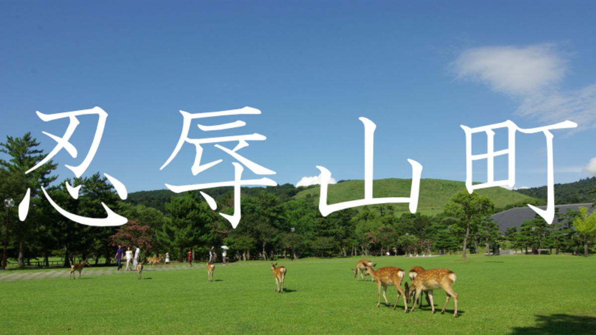 【忍辱山町】この地名読めますか？奈良の難読地名