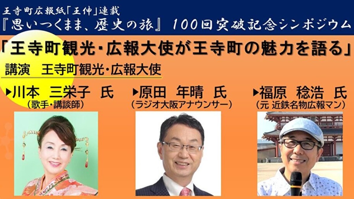 3人の王寺町観光・広報大使が王寺町の魅力を語る【王寺町】