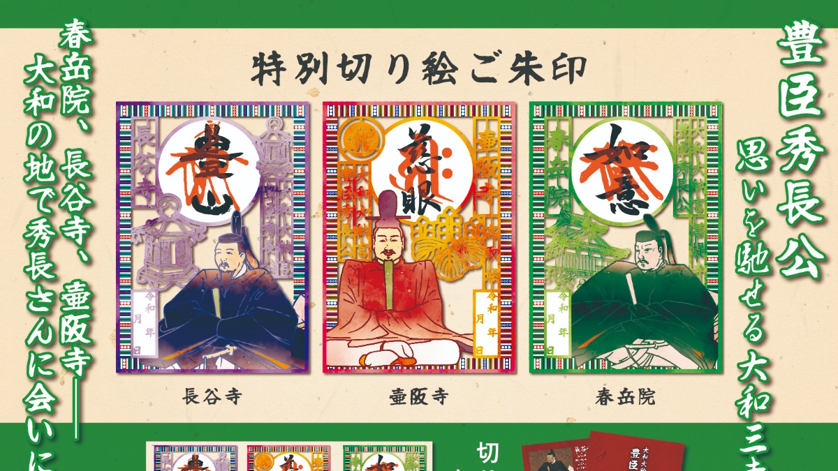 大河で注目の「豊臣秀長公」に会いに行こう！奈良「大和三寺巡り」で授かる特製切絵朱印。