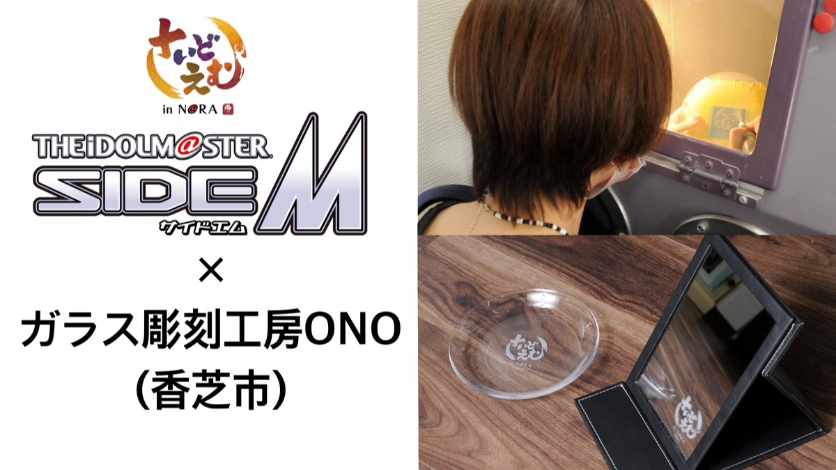 【アイドルマスター SideM in N@RA】ガラス彫刻工房ONO