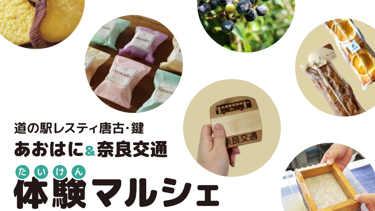 【奈良県】『道の駅レスティ唐古・鍵』にて開催　『あおはに＆奈良交通　体験マルシェ』