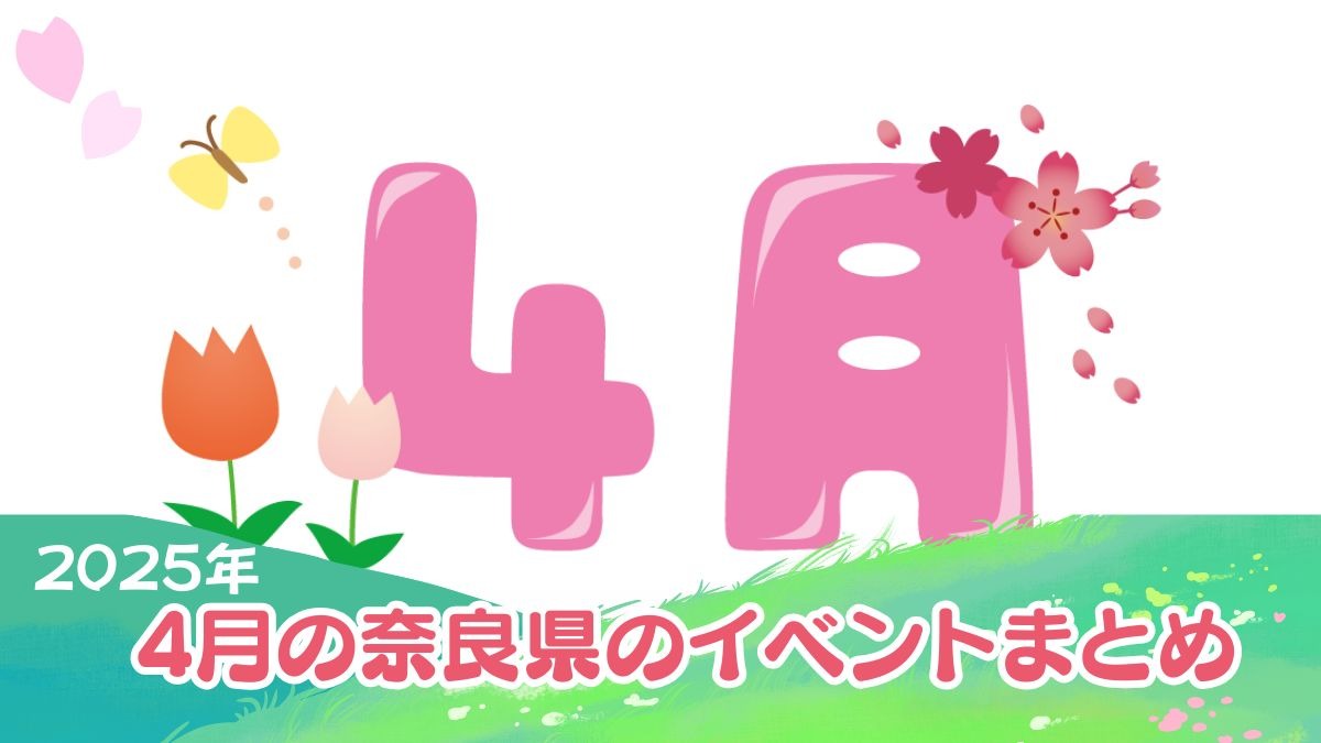 【奈良県】春爛漫！2025年4月のおすすめイベントまとめ