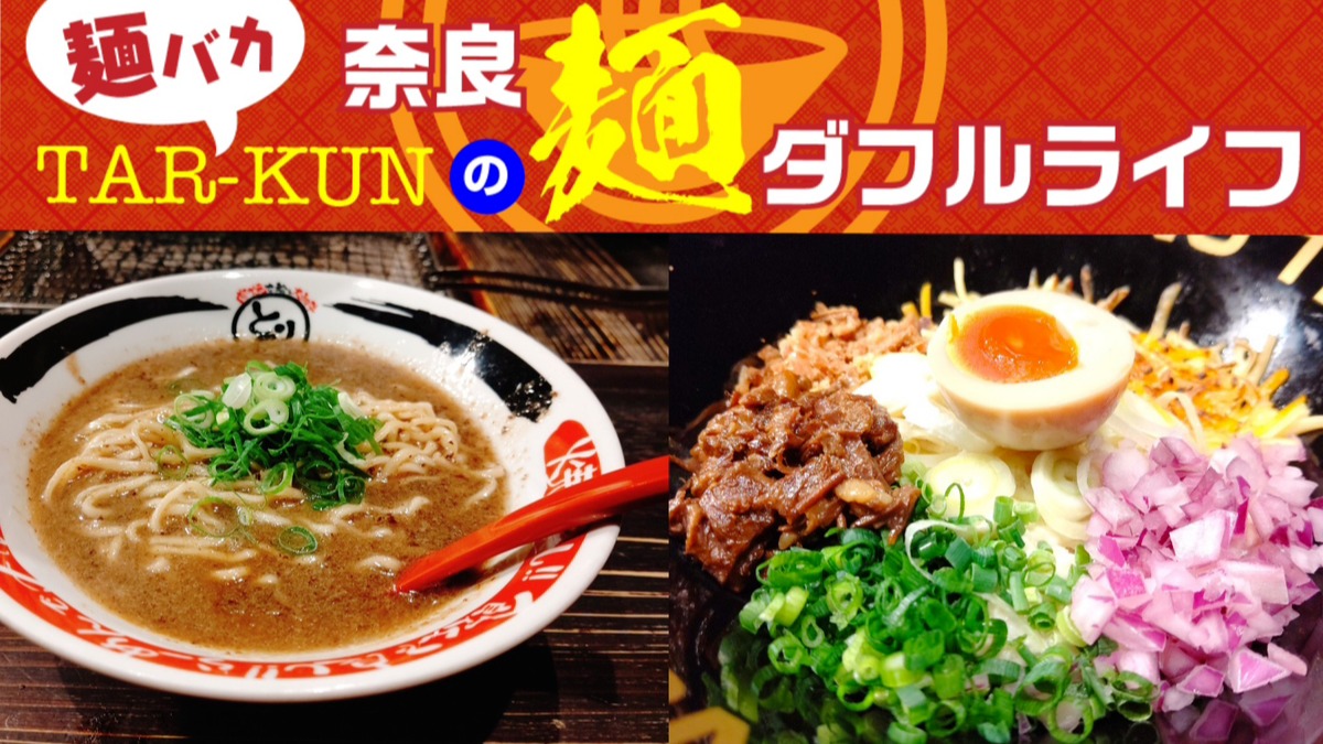 【麺バカTAR-KUNの麺ダフルライフ】予約必至！炭火焼肉屋で味わえる“本気の〆ラーメン”＜奈良ラーメン新時代＞vol.30