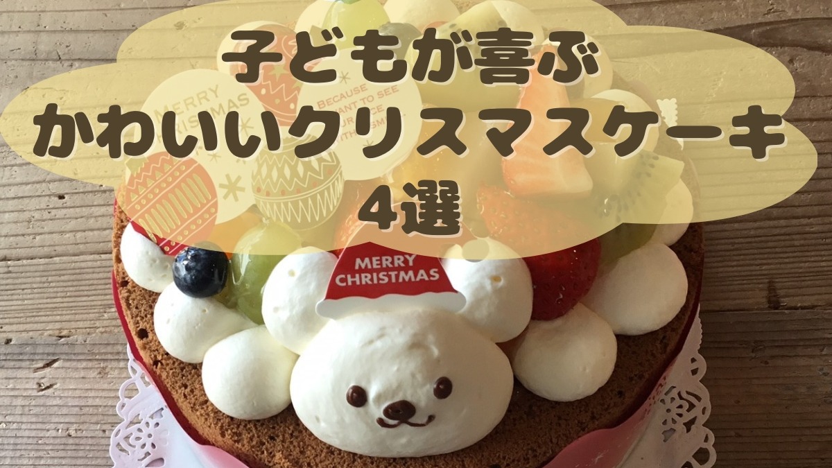 【奈良クリスマスケーキ2023】子どもが喜ぶかわいいクリスマスケーキ4選