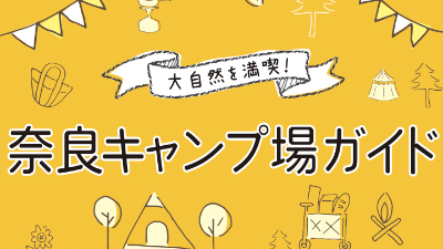 奈良キャンプ場ガイド