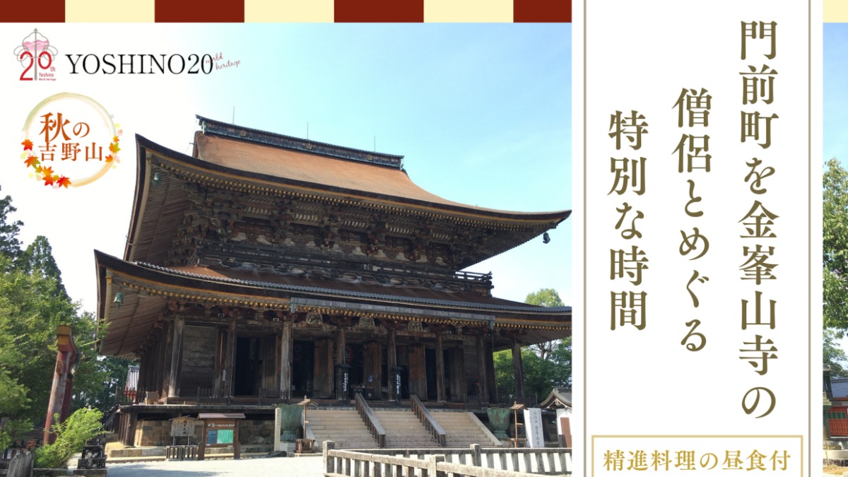 【日帰りツアー】秋の吉野山　門前町を金峯山寺の僧侶とめぐる特別な時間(精進料理の昼食付)