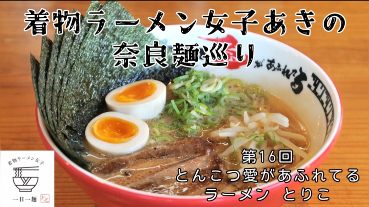 【着物ラーメン女子あきの奈良麺巡り】Vol.16とんこつ愛があふれてるラーメン とりこ