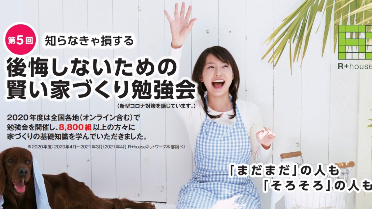 第５回知らなきゃ損する「後悔しないための賢い家づくり勉強会」