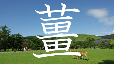 【薑】この地名読めますか？？奈良にある難読地名