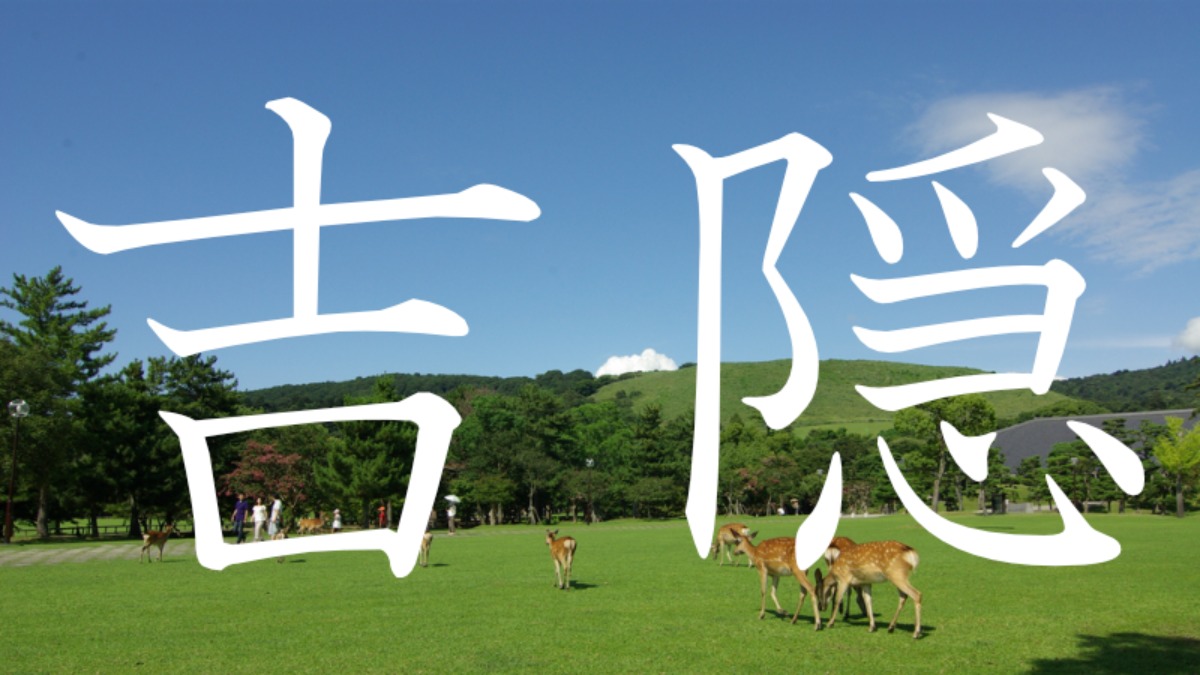 【吉隠】この地名読めますか？？奈良にある難読地名