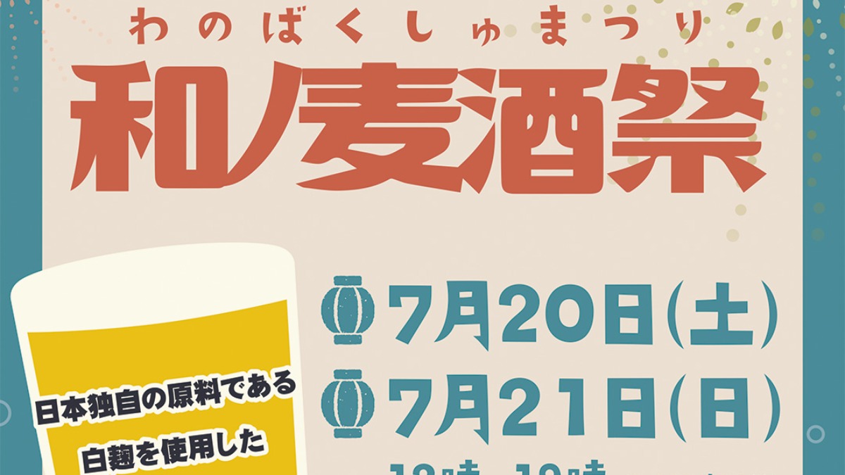 【奈良】夏は「和ビール」で乾杯！長龍ブリューパークで「和ノ麦酒祭」開催！