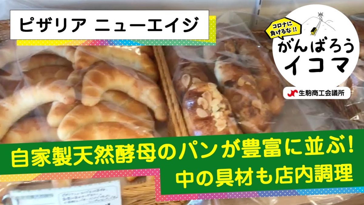 【がんばろうイコマ】ピザリア　ニューエイジ