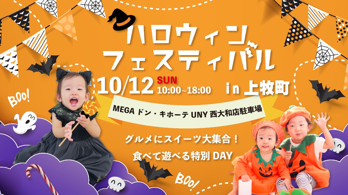 食べて遊んで親子で一日楽しめる！「ハロウィンフェスティバル」開催！【奈良県上牧町】