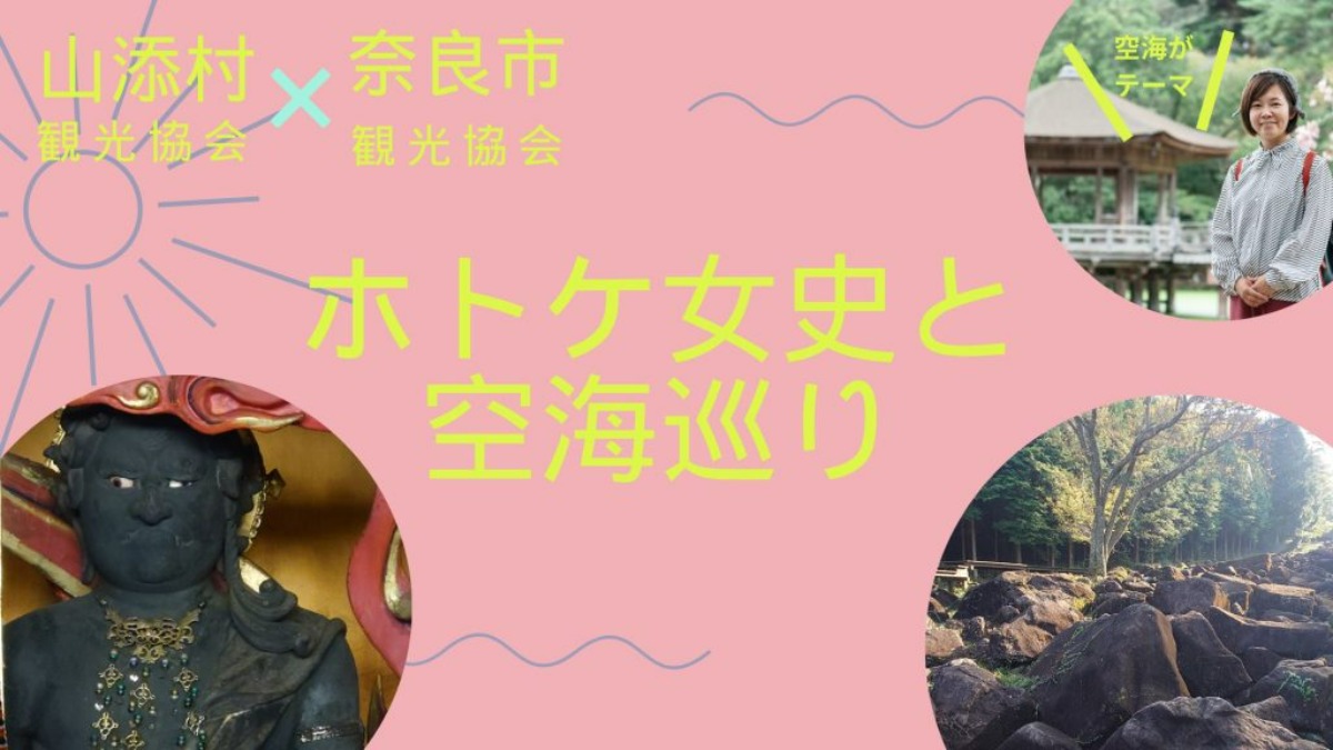 「奈良市＆山添村」観光協会コラボツアー！ホトケ女史と空海巡り