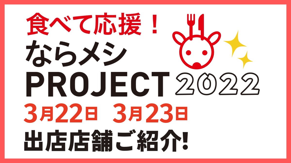 【ならメシPROJECT2022】3月22日・23日に開催いたしました！