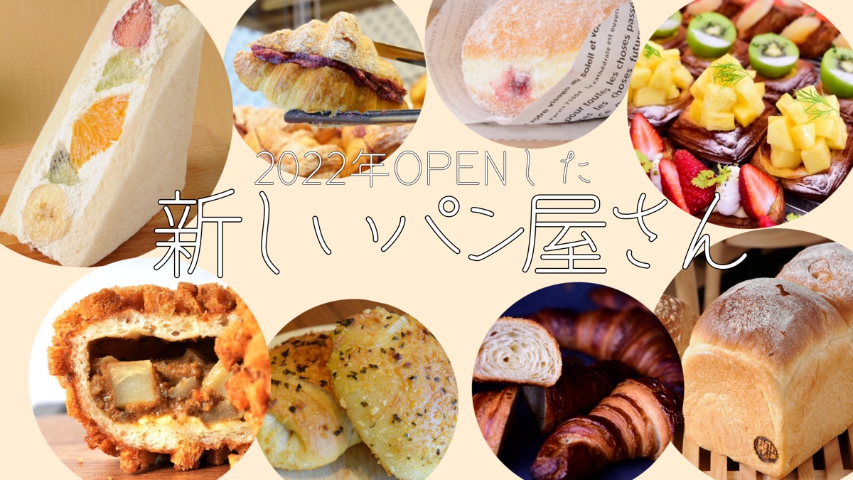 奈良のパン新店特集2022
