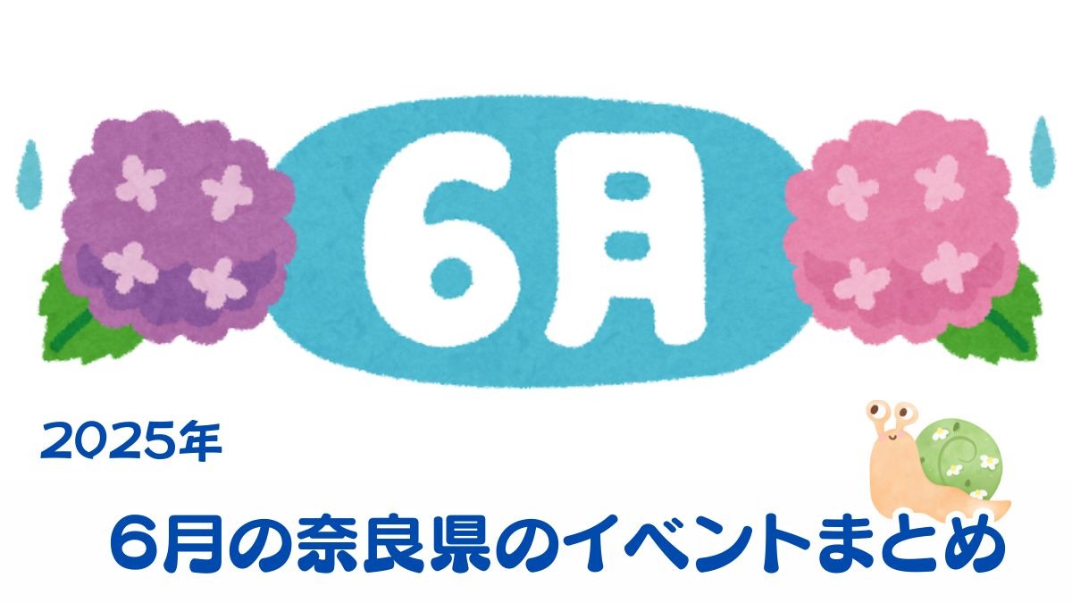 【奈良県】梅雨も楽しむ！6月のおすすめイベントまとめ