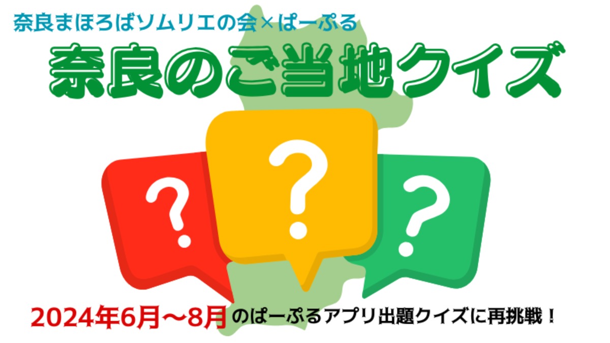 「奈良好き」さん挑戦してみて！2024年の奈良県ご当地クイズ振り返り！【6月～8月編】