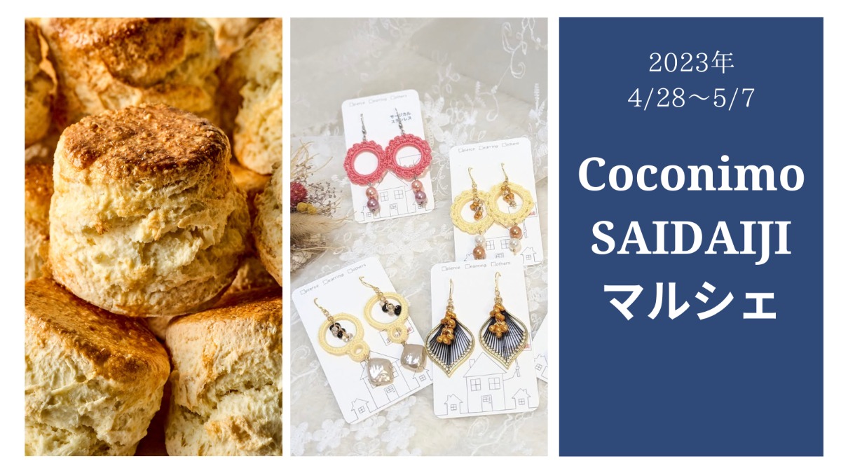 【奈良市】2023年4月28日～5月7日のGWに「Coconimo SAIDAIJI」でグルメ・雑貨マルシェイベント開催！