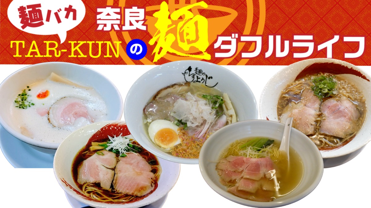 【麺バカTAR-KUNの麺ダフルライフ】2022年奈良のラーメンシーン全振り返り！！後編＜奈良ラーメン新時代＞vol.28