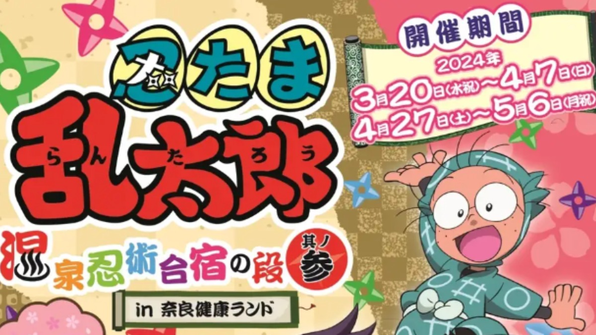 【奈良県/おでかけ】忍たま乱太郎 温泉忍術合宿の段 其の参 in 奈良健康ランド 開催！【天理市/奈良健康ランド】