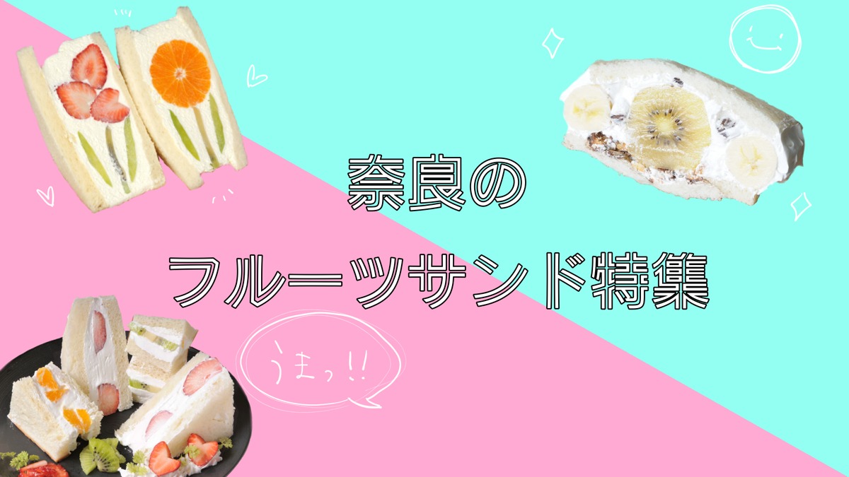 奈良のフルーツサンド特集2022