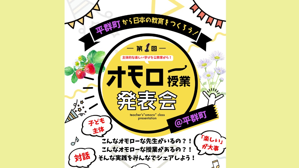 平群町から日本の教育をつくろう！【第1回オモロー授業発表会】