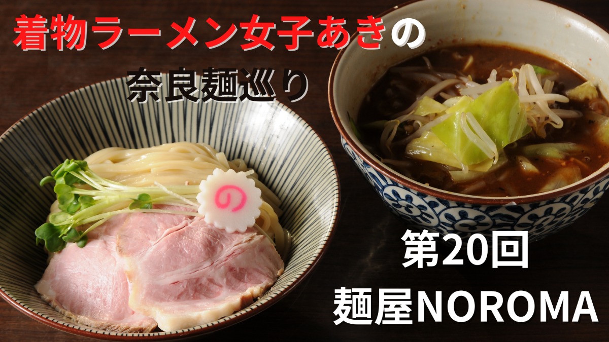 【着物ラーメン女子あきの奈良麺巡り】Vol.20麺屋NOROMA