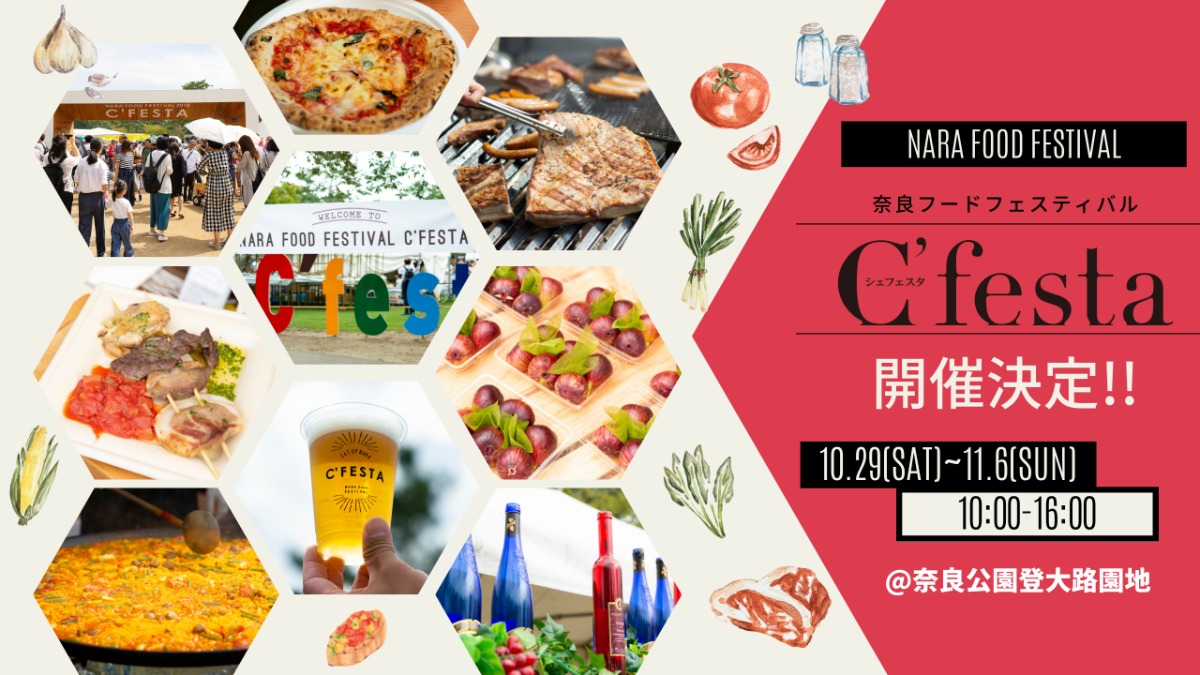 シェフェスタ3年ぶりに開催！県下最大級のグルメイベントが帰ってくる！【奈良市】