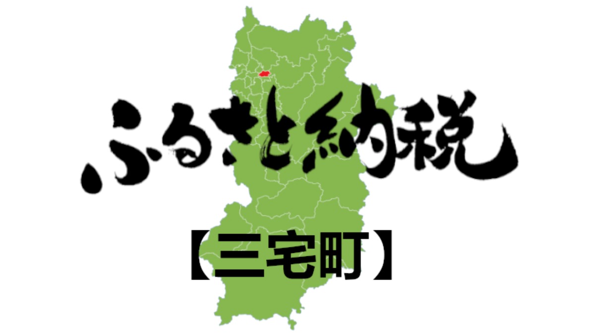 【ふるさと納税】三宅町のおすすめの返礼品をご紹介！