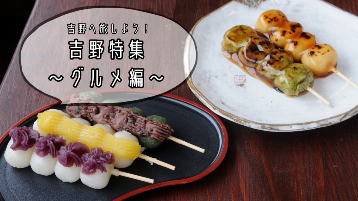 吉野へ旅しよう！心とお腹を満たすグルメ店まとめ【吉野特集｜グルメ編】