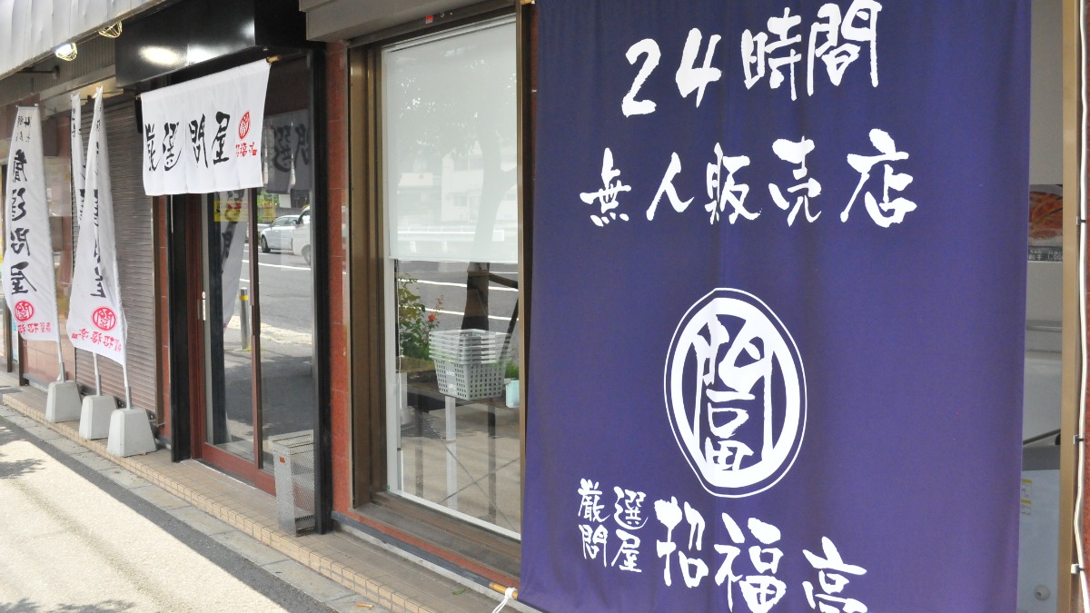 【新店】24時間営業の「餃子」＆「お肉」の無人販売所【厳選問屋 招福亭 富雄店｜奈良市】