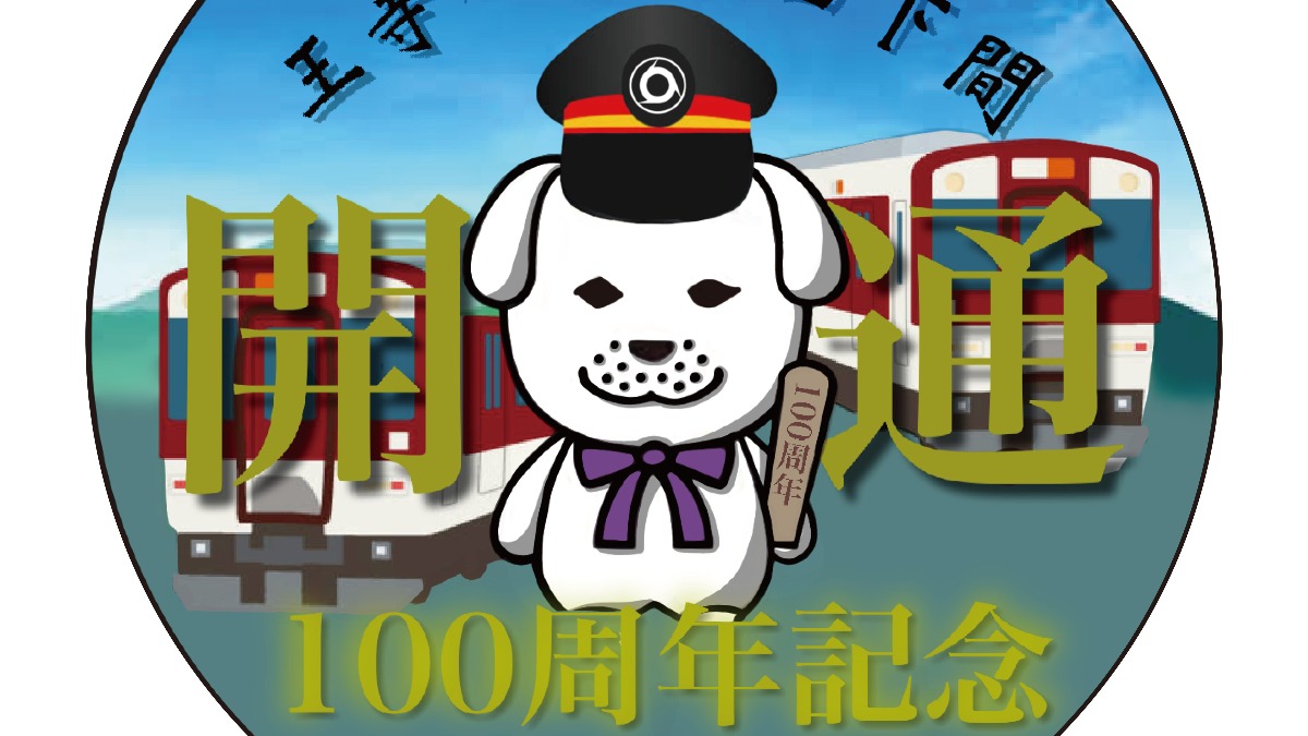【動画あり】鉄道好きにはたまらないこと盛りだくさん！『生駒線・旧東信貴鋼索線開業100周年記念イベント』