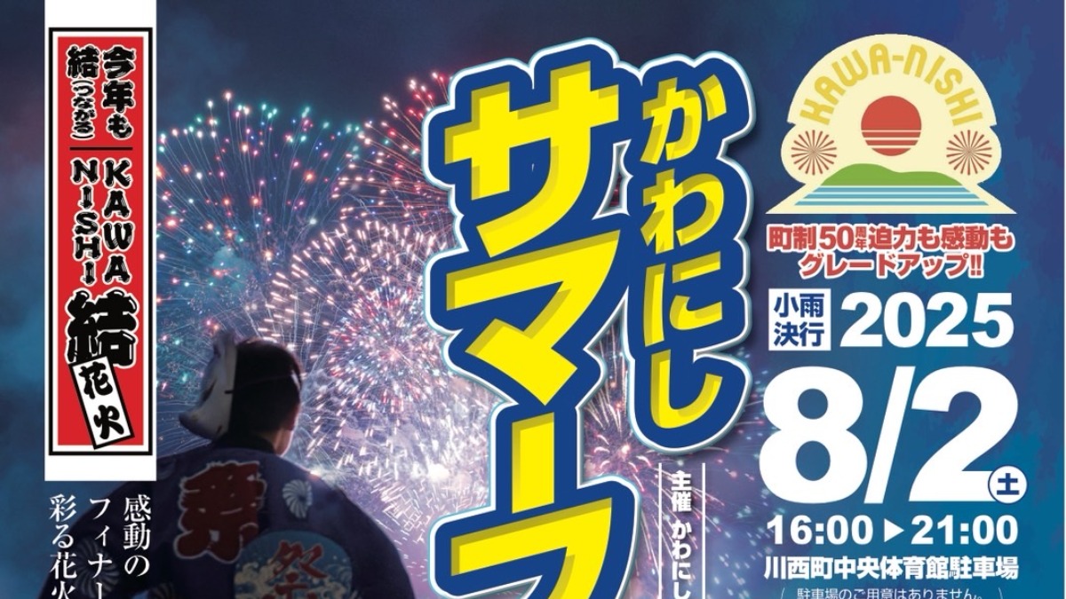 川西町制50周年で夏の風物詩もグレードアップ！吉本お笑いライブや花火で盛り上がろう！【かわにしサマーフェスタ2025】