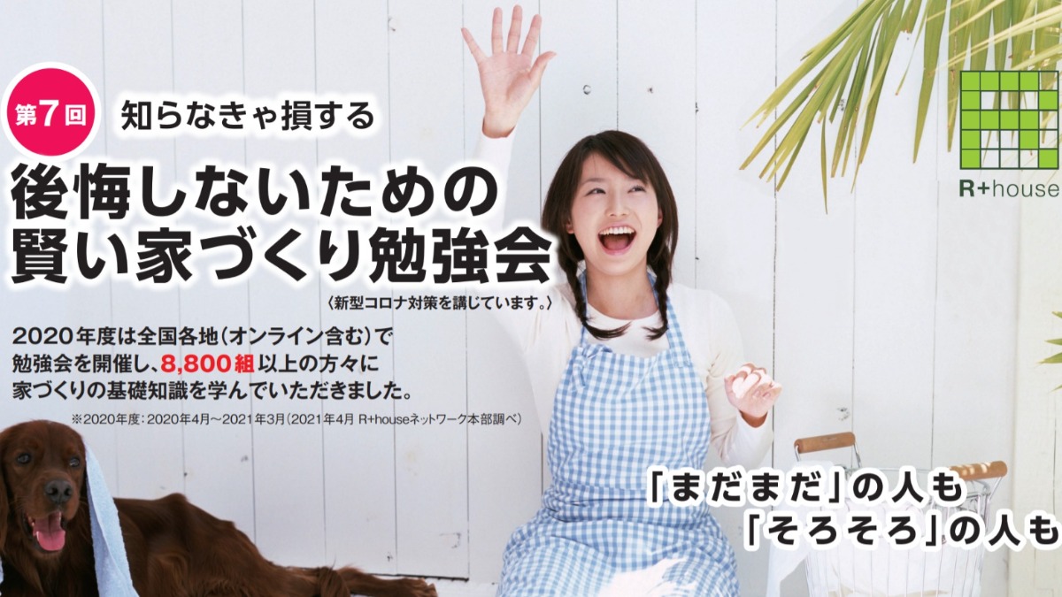 第7回知らなきゃ損する「後悔しないための賢い家づくり勉強会」