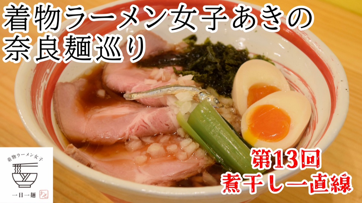 【着物ラーメン女子あきの奈良麺巡り】Vol.13煮干し一直線